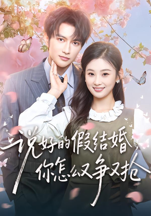 说好的假结婚，你怎么又争又抢（76集）免费版