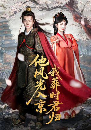 他风光入京我葬时君归（62集）精彩热门短剧