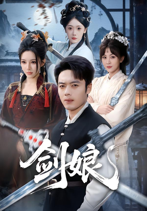 剑娘(68集) 剑娘(68集)热播短剧重燃