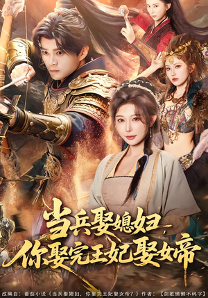 当兵娶媳妇,你娶完王妃娶女帝(80集) 当兵娶媳妇,你娶完王妃娶女帝(80集)抢先看新短剧