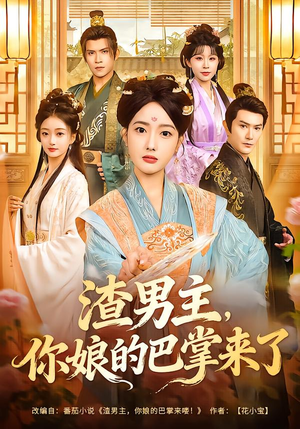 渣男主,你娘的巴掌来了(70集) 渣男主,你娘的巴掌来了(70集)剧情简介