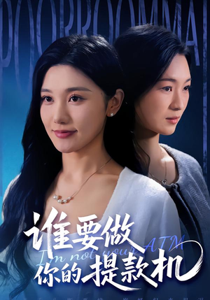 谁要做你的提款机（60集）免费看短剧全集