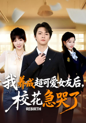 重生不当舔狗,校花崩溃了(71集) 重生不当舔狗,校花崩溃了(71集)全季一次看完