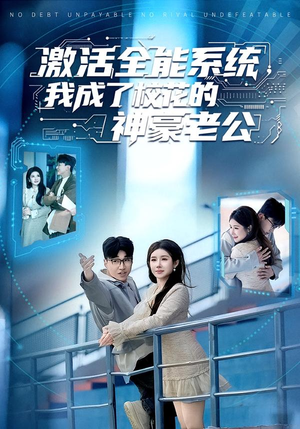 激活全能系统,我成了校花的神豪老公(77集) 激活全能系统,我成了校花的神豪老公(77集)红果短剧免费看