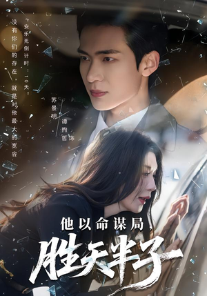他以命谋局，胜天半子（80集）西瓜短剧免费看