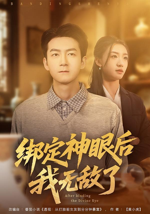 绑定神眼后我无敌了（73集）短剧免费看