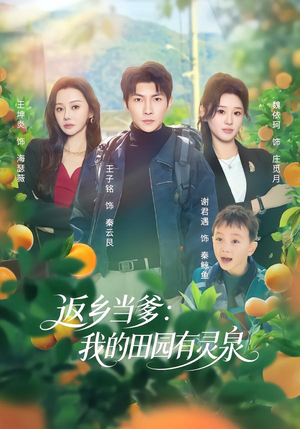 返乡当爹：我的田园有灵泉（81集）深深爱上这部剧