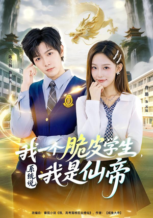 我一个脆皮学生,系统说我是仙帝(80集) 我一个脆皮学生,系统说我是仙帝(80集)爆火短剧推荐