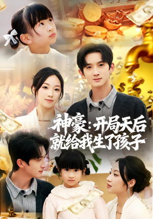 神豪:开局天后就给我生了孩子(80集) 神豪:开局天后就给我生了孩子(80集)短剧推荐来了