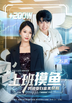 上班摸鱼，我迎娶白富美总裁（73集）精彩短剧抢先看