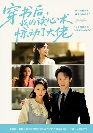 穿书后，我的读心术惊动了大佬（65集）免费短剧看不停