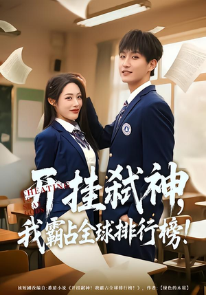 开挂弑神，我霸占全球排行榜（87集）真的好看吗