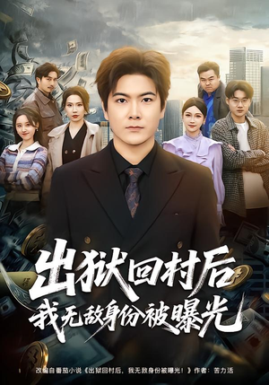 出狱回村后我无敌身份被曝光(80集) 出狱回村后我无敌身份被曝光(80集)短剧太精彩