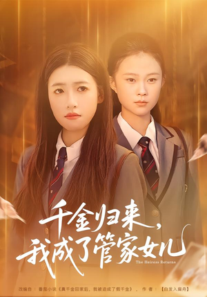 千金归来，我成了管家女儿（80集）UC网盘在线看