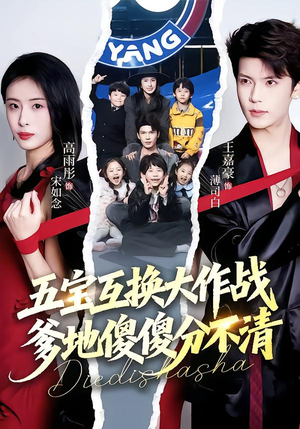 五宝互换大作战，爹地傻傻分不清（72集）全集免费