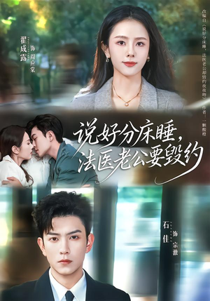 说好分床睡，法医老公要毁约（80集）全网短剧抢先看