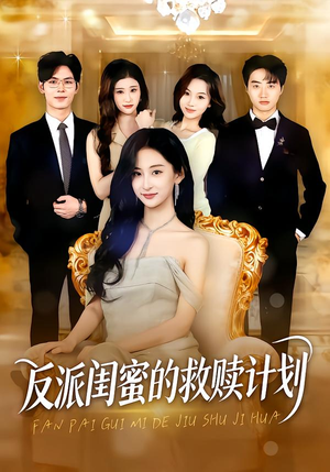 反派闺蜜的救赎计划(80集) 反派闺蜜的救赎计划(80集)免费看全集