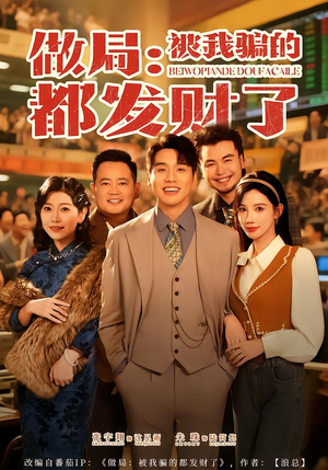 做局：被我骗的都发财了（80集）一口气看完全集