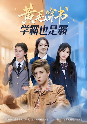 黄毛穿书,学霸也是霸(60集) 黄毛穿书,学霸也是霸(60集)热门短剧大全