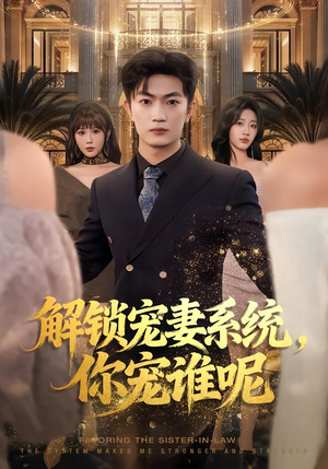 解锁宠妻系统,你宠谁呢(81集) 解锁宠妻系统,你宠谁呢(81集)温柔追捕短剧