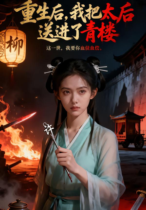 重生后,我把太后送进了青楼(45集) 重生后,我把太后送进了青楼(45集)最新火爆短剧