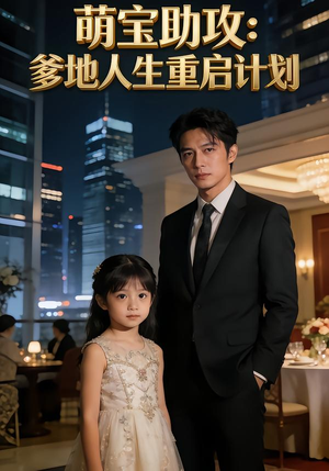 萌宝助攻：爹地人生重启计划（57集）1-102集