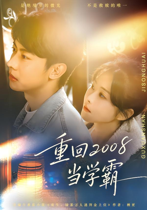 重回2008当学霸（70集）零花钱看整部剧