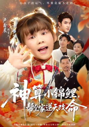 神算小锦鲤,帮全家逆天改命(60集) 神算小锦鲤,帮全家逆天改命(60集)免费观看就是爽