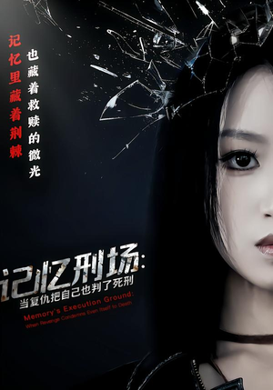 记忆刑场：当复仇把自己也判了死刑（68集）短剧也太好看了