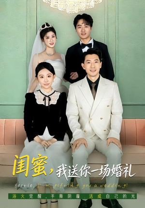 闺蜜,我送你一场婚礼(80集) 闺蜜,我送你一场婚礼(80集)在线观看完整版