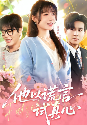 他以谎言试真心（58集）红果短剧看全集
