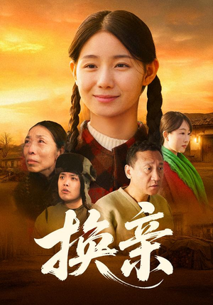 换亲（57集）在线看