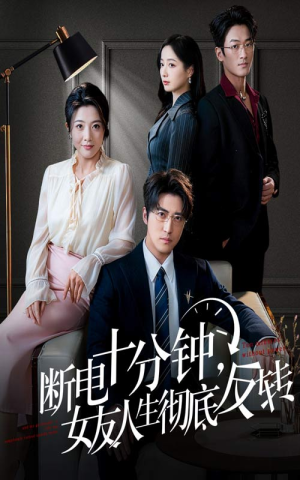 辞退当天，我成了对手公司座上宾（61集）短剧