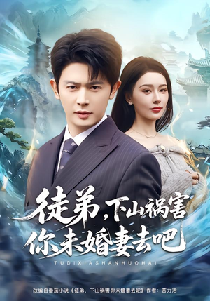 徒弟,下山祸害你未婚妻去吧(80集) 徒弟,下山祸害你未婚妻去吧(80集)贝贝短剧分享
