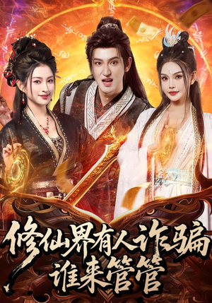 修仙界有人诈骗谁来管管（80集）免费在线看