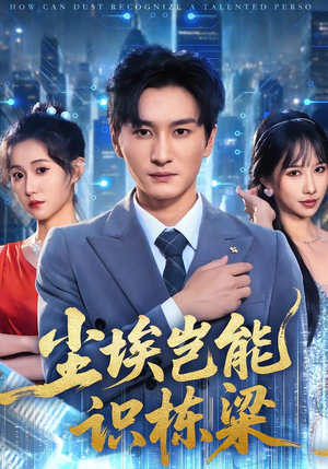 尘埃岂能识栋梁（65集）在线看免费版