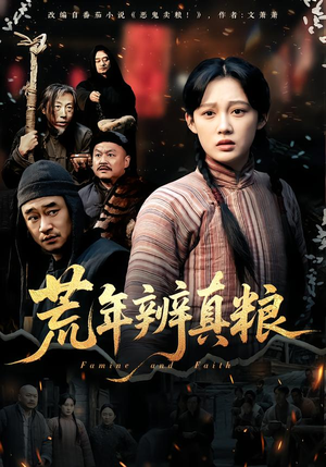 荒年辨真粮（80集）最热短剧抢先看