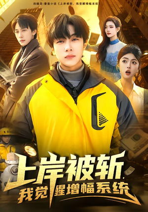 上岸被斩，我觉醒增幅系统（83集）在哪个平台看好
