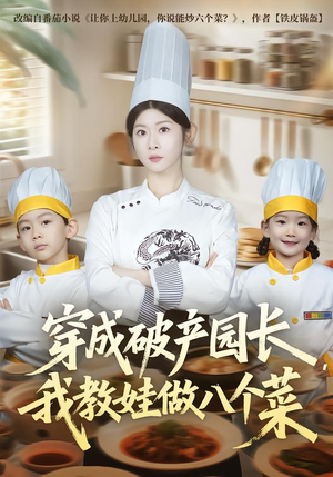 穿成破产园长，我教娃做八个菜（80集）在哪看免费