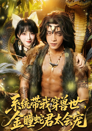 系统带我穿兽世，金瞳蛇君太会宠（80集）短剧全集完整