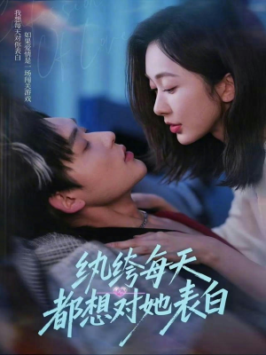 纨绔每天都想对她表白(76集) 纨绔每天都想对她表白(76集)最新短剧抢先看