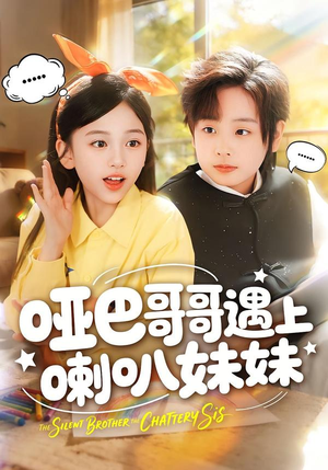 哑巴哥哥遇上喇叭妹妹(100集) 哑巴哥哥遇上喇叭妹妹(100集)看到大结局