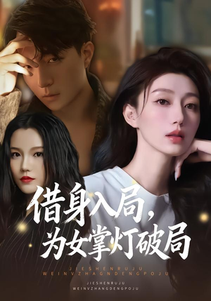 借身入局，为女掌灯破局（50集）夸克网盘在线看
