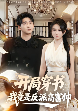 开局穿书：我竟是反派高富帅（80集）抢先看新短剧