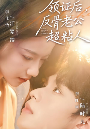 领证后，反骨老公超粘人（57集）看到大结局