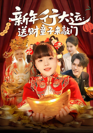 新年行大运：送财童子来敲门（90集）在线观看