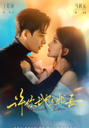 许你地久婚长（70集）全集都在这里了