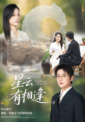 星云有相逢（34集）热播短剧追不停