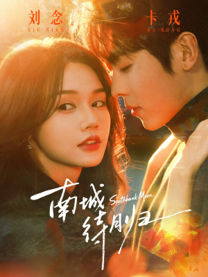 南城待月归（74集）超级好看的短剧