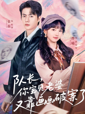 队长，你宝贝老婆又靠画画破案了（80集）最近很火的短剧